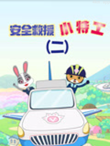 安全救援小特工 第二季