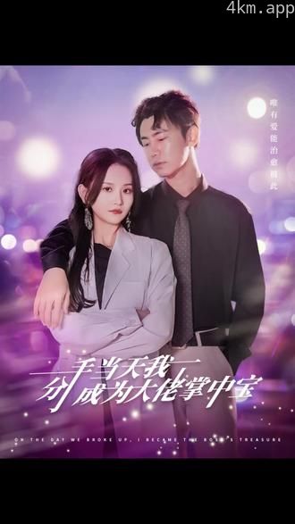 分手当天我成了大佬掌中宝