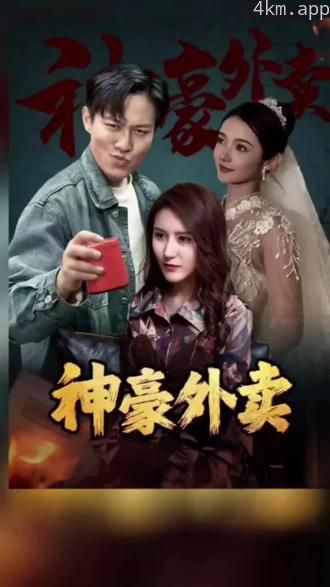 神豪外卖