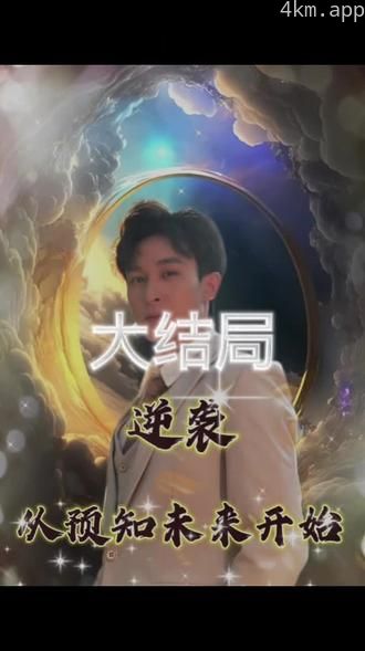 逆袭,从预知未来开始