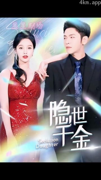 隐世千金