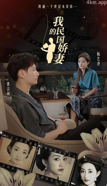 我的民国娇妻