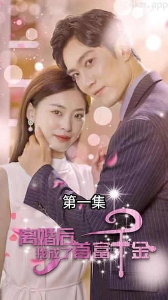 离婚后，我成了首富千金