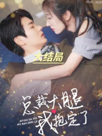 总裁大腿我抱定了