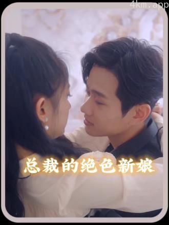 总裁的角色新娘