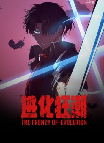进化狂潮 动态漫画