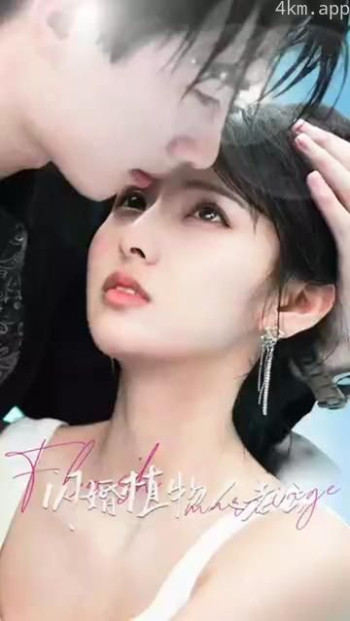 闪婚植物人老公