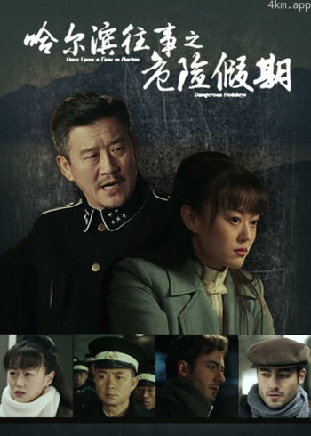 哈尔滨往事之情归中国