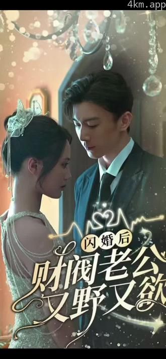 闪婚财阀大佬又野又欲