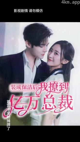 装成保洁后,我撩到亿万总裁