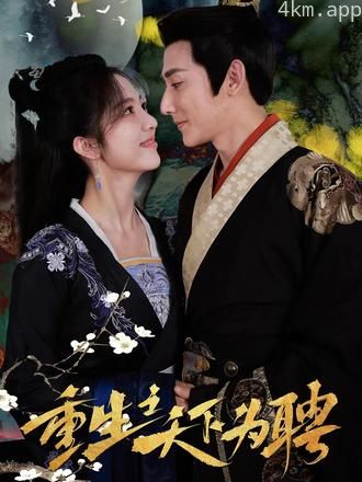 重生之天下为娉