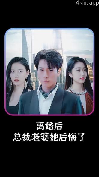 离婚后，总裁老婆她后悔了