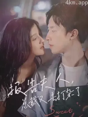 报告夫人,总裁又去打杂了