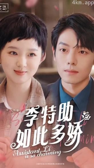 李特助如此多娇