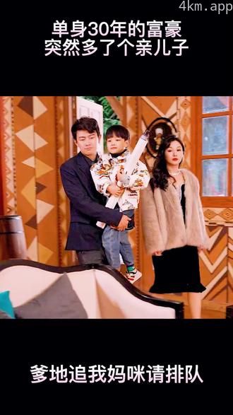 爹地，追我妈咪请排队