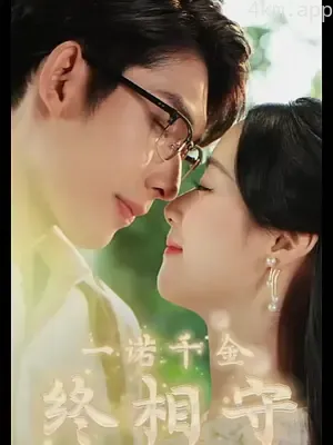 一诺千金终相守