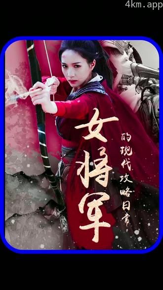 女将军的现代攻略日常