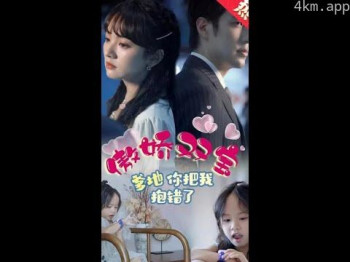 傲娇双宝，爹地你把我抱错了