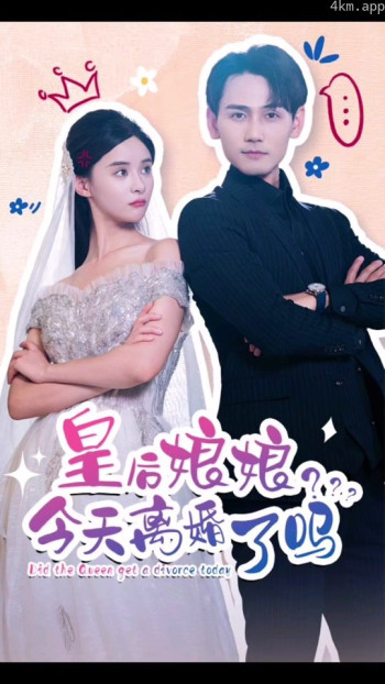 皇后娘娘，今天离婚了吗
