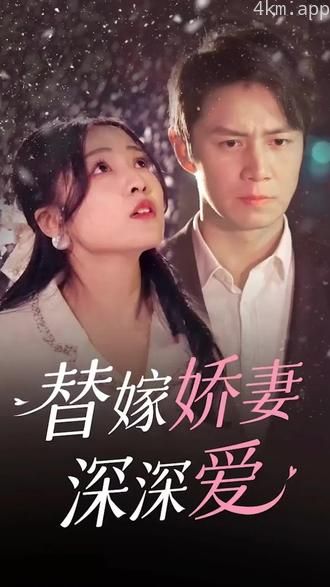 替嫁娇妻深深爱