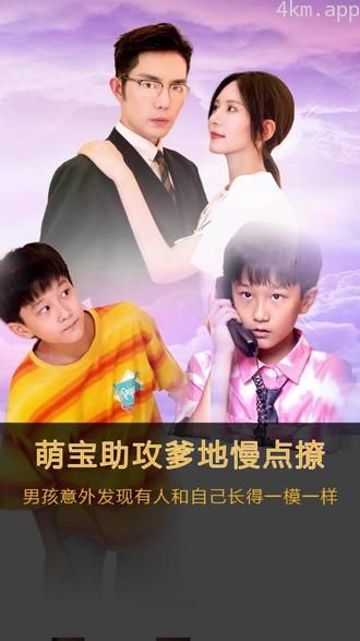 萌宝神助攻,爹地慢点撩