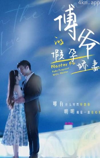 傅爷的假孕娇妻