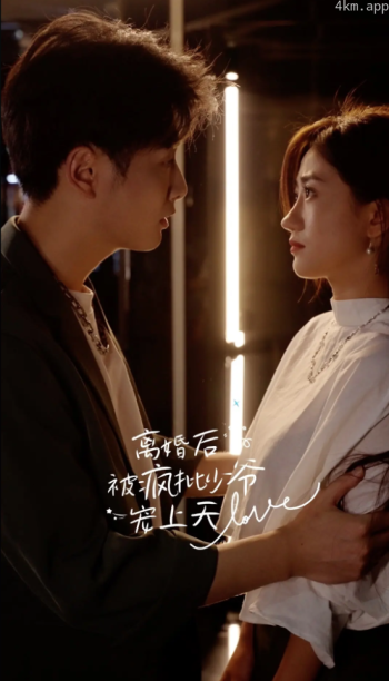 离婚后,被疯批少爷宠上天