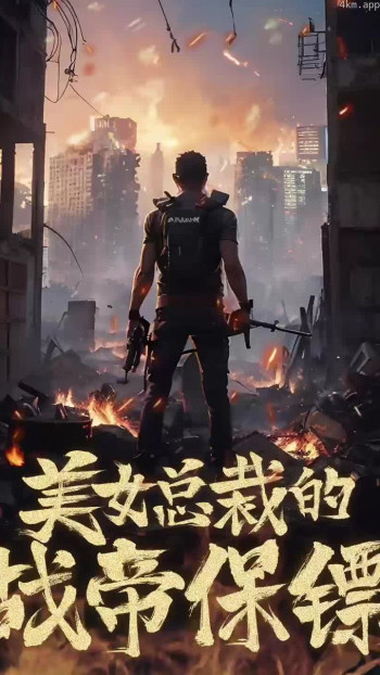 美女总裁的战帝保镖