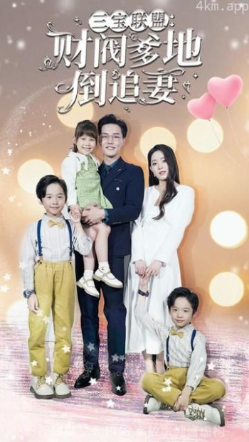 三宝联盟，财阀爹地倒追妻