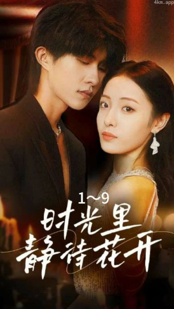 时光里静待花开