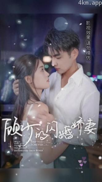 顾少的闪婚娇妻，认错总裁嫁对郎