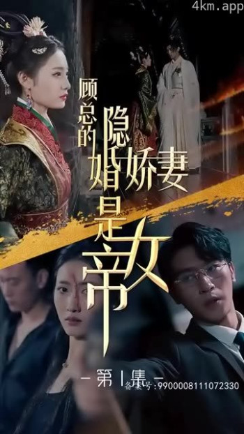 顾总的隐婚娇妻是女帝