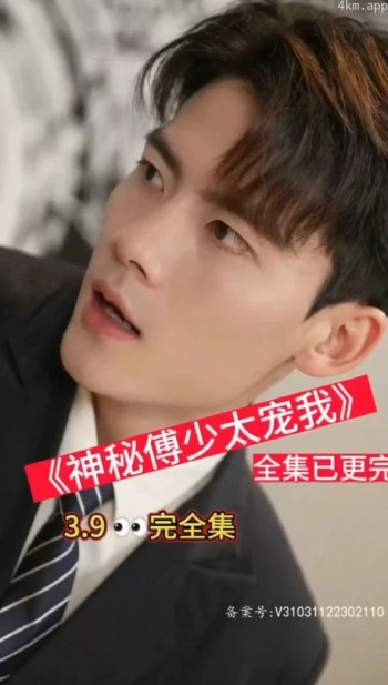 神秘傅少太宠我