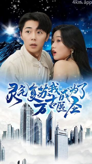 灵气复苏,我成为了万古医圣