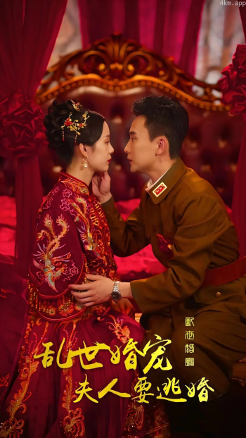 乱世婚宠，夫人要逃婚