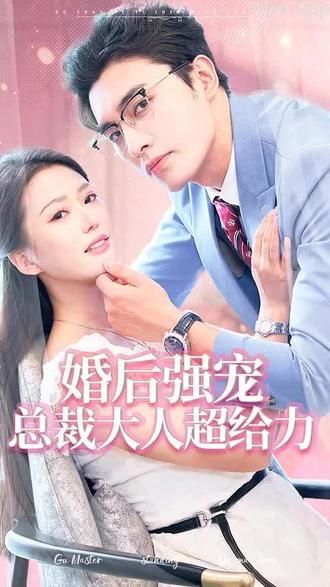 婚后强宠,总裁大人超给力