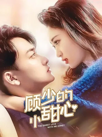 顾少的隐婚罪妻