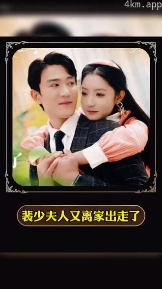 裴少，夫人又离家出走了