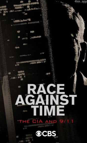 与时间赛跑：中央情报局和9/11