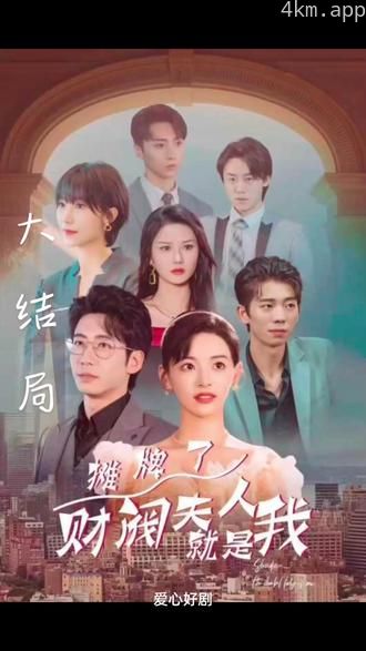 摊牌啦,财阀夫人就是我