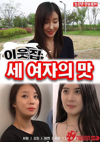 邻家三个女孩的味道