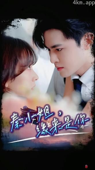 秦小姐，缘来是你