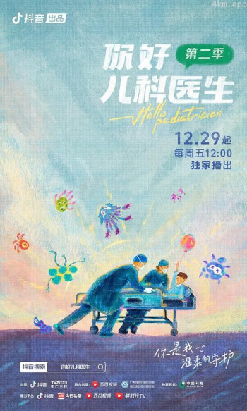 你好，儿科医生 第二季