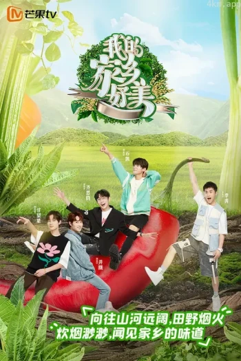 我的家乡好美 第二季