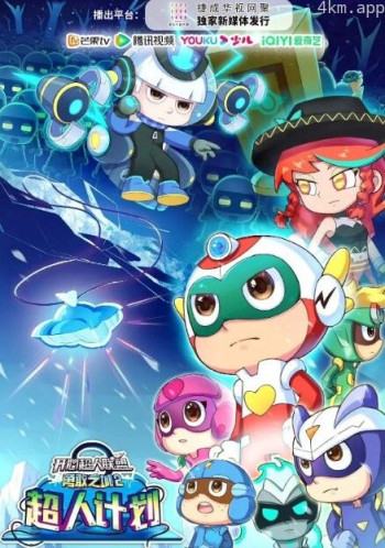 开心超人联盟之勇敢之城2超人计划