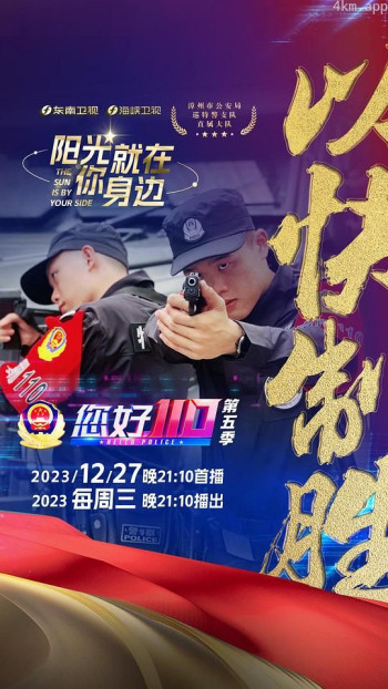 您好,110 第五季