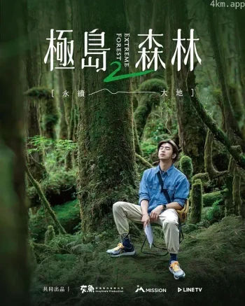 极岛森林 第二季