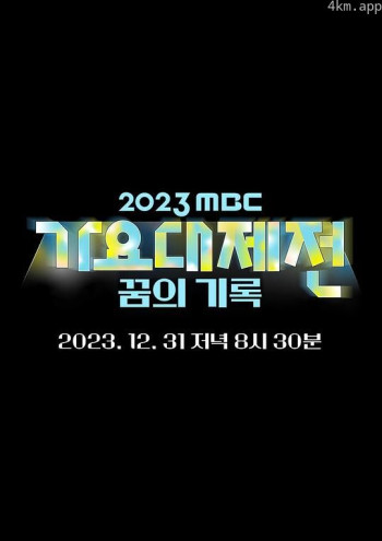 2023 MBC 歌谣大祭典
