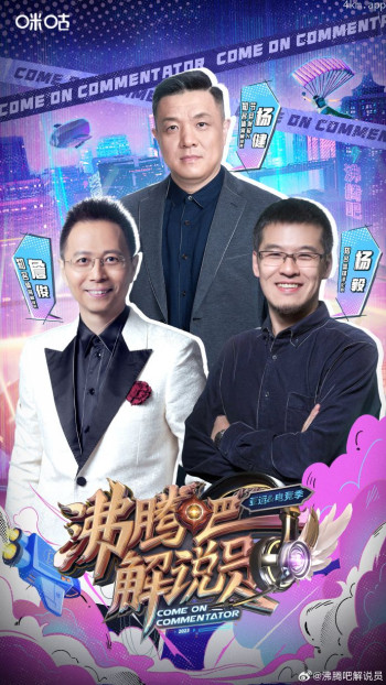 沸腾吧!解说员 第三季