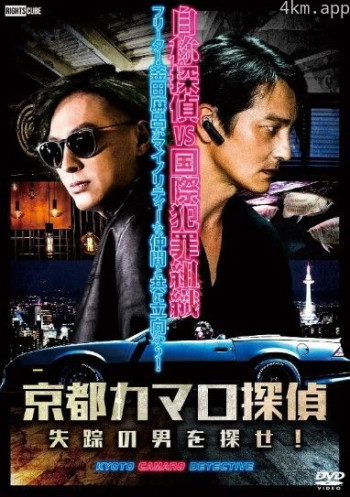 京都科迈罗侦探